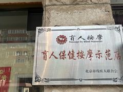-秦韬盲人按摩院(惠新西街店)