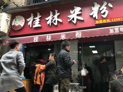 门面-覃肥叔桂林米粉(粮道街店)