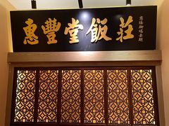 -惠丰堂饭庄·烤鸭·京味菜(翠微路店)