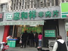 门面-惠和祥羊肉片(江都路店)