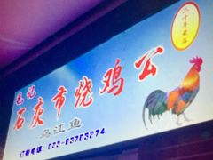 门面-石灰市毛记烧鸡公(解放碑店)