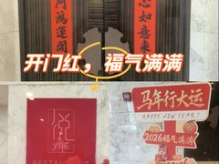 -建滔诺富特酒店-悦餐厅