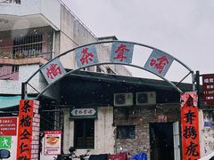 门面-噏耷茶档
