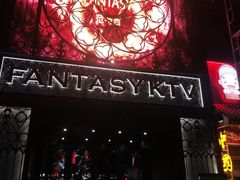 -范特西FANTASY量贩式KTV(民主广场店)