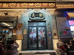 -都一处烧麦馆(前门店)