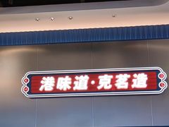 -克茗冰室(光明N次方公园店)