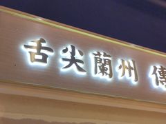 -舌尖尖·兰州牛肉面(浦东机场店)