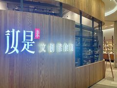 -汝是素(汇一城一区店)