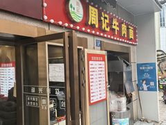 -周记牛肉面(东湖路店)