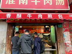 门面-牛煎里牛肉煎包淮南牛肉汤(广东路店)