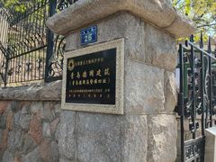 -青岛德国总督楼旧址博物馆
