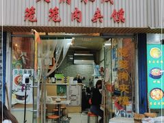 门面-天府米线笼笼肉夹馍(钟楼小区店)