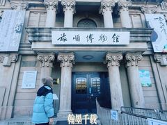 -旅顺博物馆