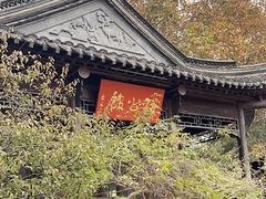 -民国红公馆(老门东店)