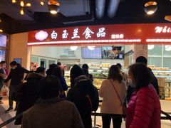 -白玉兰食品(甜云店)