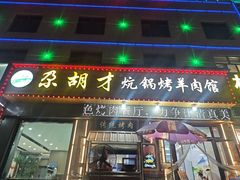-尕胡才炕锅烤羊肉馆(八一路店)