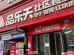 -品乐天包子(西北大学店)