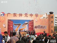 -广东仲元中学