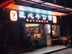 -匠心牛公馆·潮汕牛肉海鲜火锅(索菲特店)