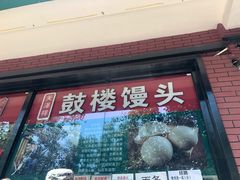 门面-天泽祥鼓楼馒头(北河沿大街店)