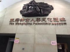 -王府井古人类文化遗址博物馆