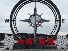 -北极村旅游风景区