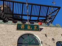 -黑龙潭风景区