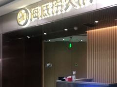 门面-海底捞火锅(杭州萧山宝龙广场店)