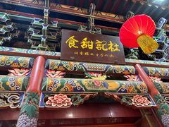 -杜记甜食(大众巷店)