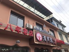 门面-清芳源牛排火锅