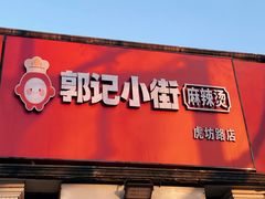 -郭记小街麻辣烫(虎坊路店)