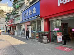 -巧手馄饨(箍桶巷店)