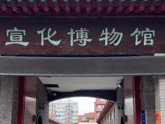 -宣化博物馆