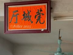 大堂-禄源公·老莞诚饭店