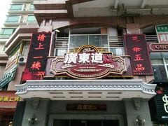 门面-广东道至正餐厅(区庄店)