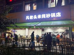 -凡老头米线砂锅(古荡新村西粮站)