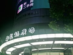 -梅龙镇广场