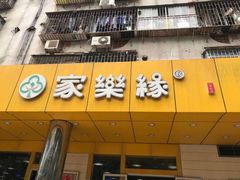 门面-家乐缘·自选快餐(上林店)