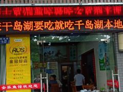 门面-全乐鱼馆·淳牌有机鱼直营店