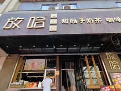 -放哈·甜醅子奶茶创造者(正宁路店)
