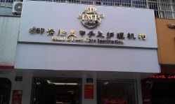 门面-余几禾壹净美容美甲美睫