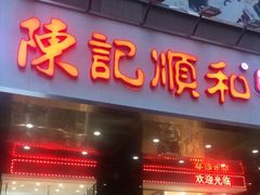门面-陈记顺和牛肉火锅馆(天河北路店)