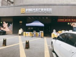 -深圳阳光医疗美容医院·旗舰店