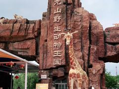 -五龙山野生动物王国