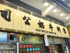 -澳洲牛奶公司(佐敦店)
