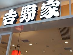 -吉野家(复兴路第二餐厅店)