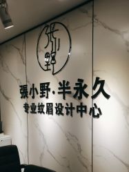 点击看大图 -张小野·专业半永久纹眉