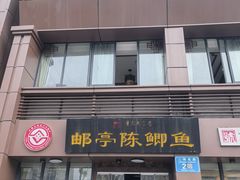 -邮亭陈鲫鱼·重庆老字号(大足直营店)