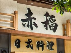 -赤稻·日式料理(禅城店)