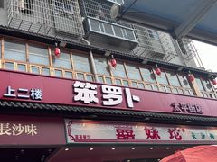 -笨罗卜浏阳菜馆(太平街店)